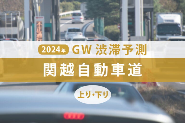 関越自動車道のゴールデンウィークの渋滞予測