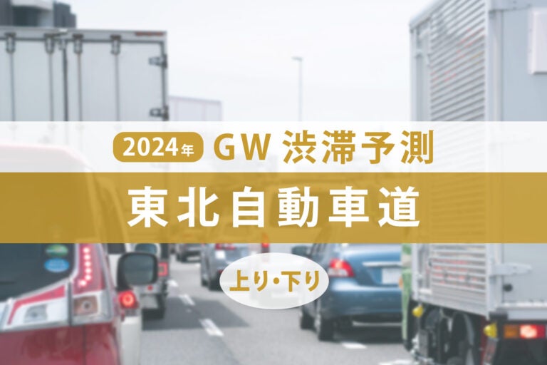 2024年GWの東北自動車道の渋滞予測