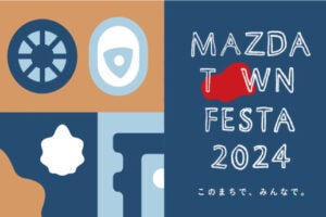 マツダ、広島本社で5年ぶりの感謝祭を6月に開催！ イベントはどんな