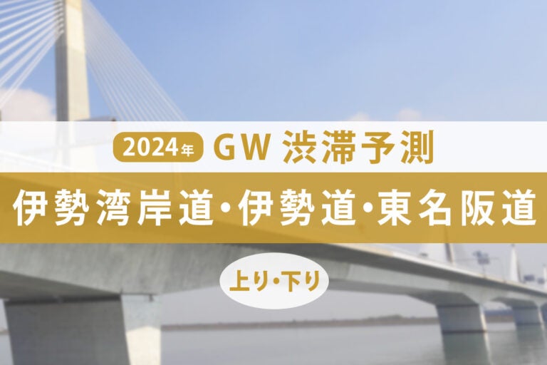 ゴールデンウィーク期間中の伊勢湾岸道・伊勢道・東名阪道の渋滞予測