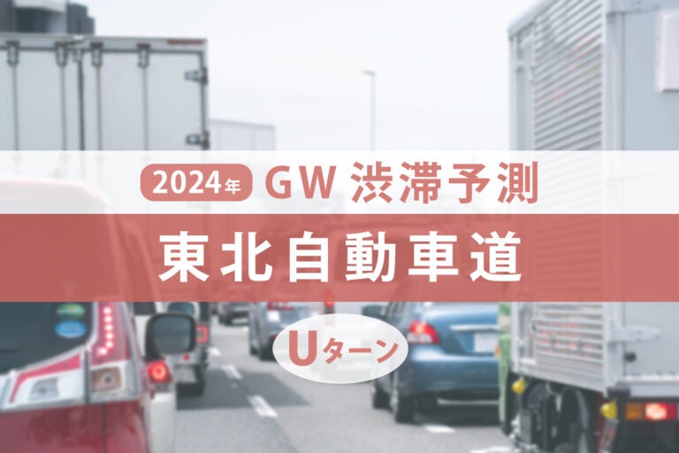 東北道のGWUターンラッシュの渋滞予測