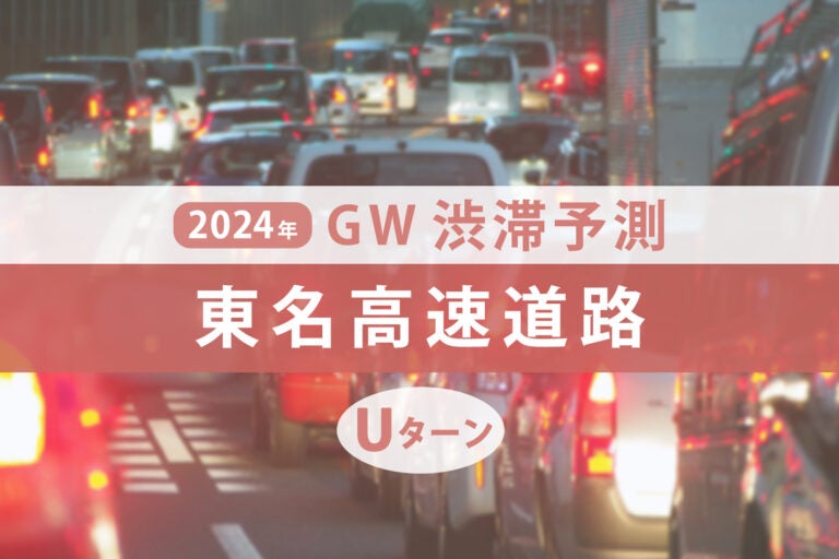 東名高速のGWUターンラッシュの渋滞予測
