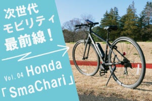 SmaChari第一弾として商品化された「RAIL ACTIVE-e」