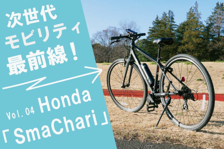 SmaChari第一弾として商品化された「RAIL ACTIVE-e」