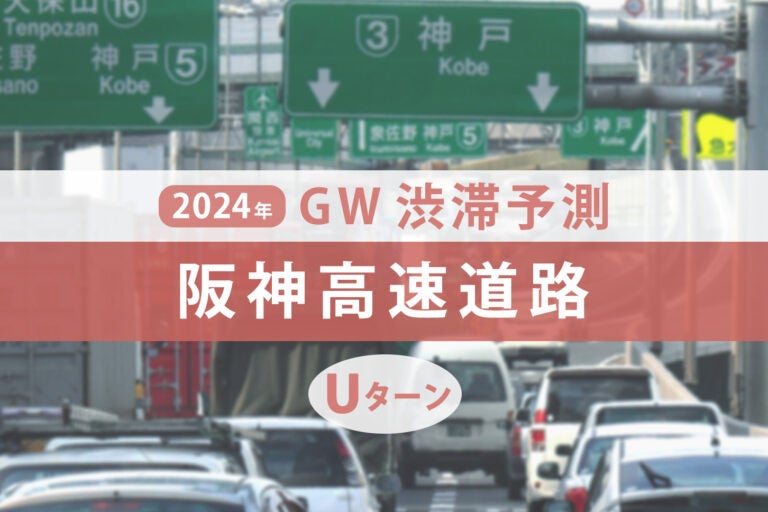 阪神高速道路のゴールデンウィークの渋滞予測