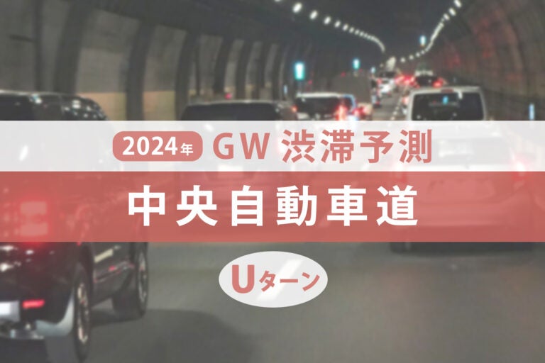 中央自動車道のGWUターンラッシュの渋滞予測