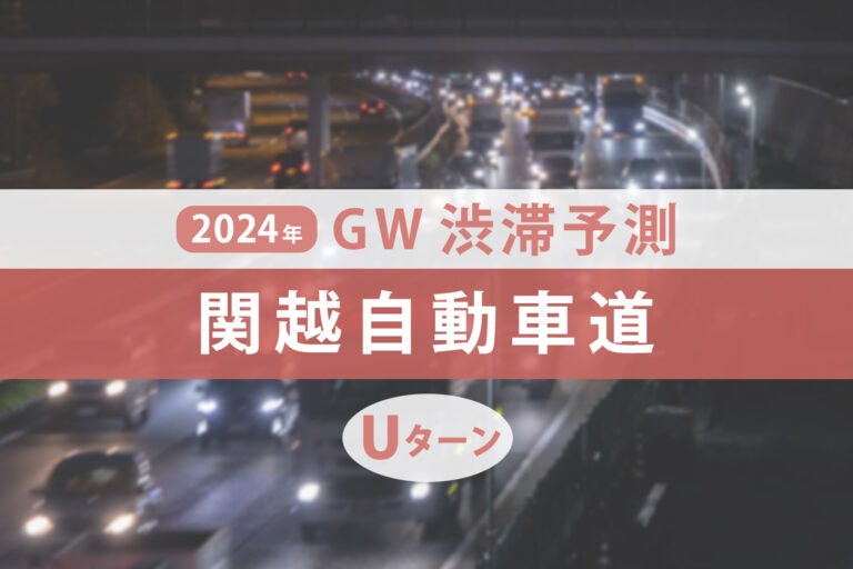 関越自動車道のゴールデンウィークUターンラッシュの渋滞予測