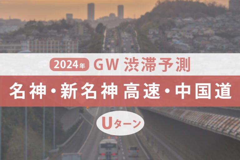 名神・新名神高速と中国道のゴールデンウィークの渋滞予測