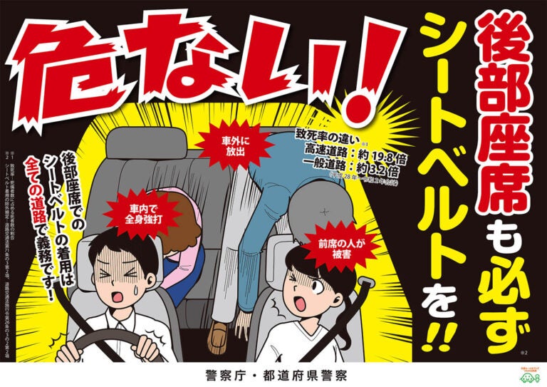 後部座席シートベルト着用促進ポスター（横）