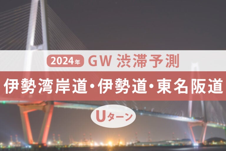 伊勢湾岸道・伊勢道・東名阪道のGWのUターンラッシュ予測