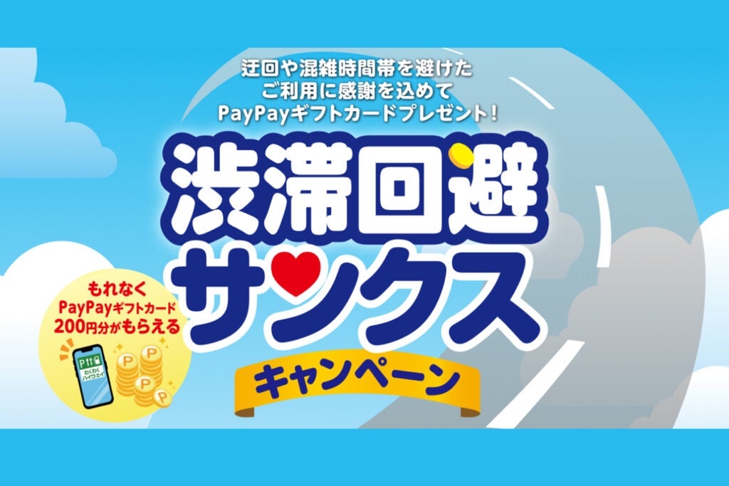 中央道・長野道・北陸道の渋滞回避でPayPayギフトカード200円分