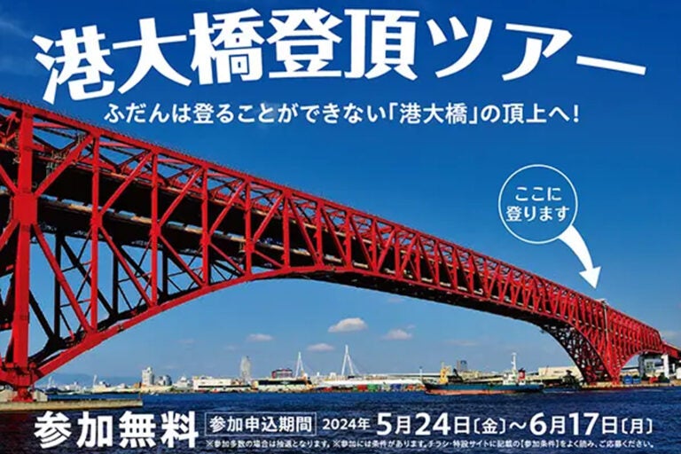 阪神高速の主催する「港大橋登頂ツアー」は参加者募集中