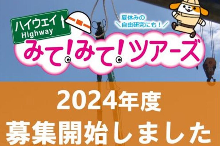 夏休み恒例の「高速道路みて！みて！ツアーズ」