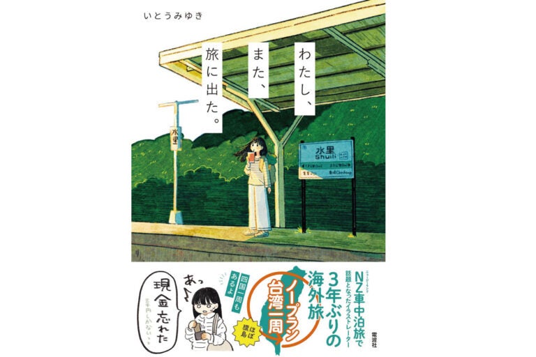 書籍「わたし、また、旅に出た。」