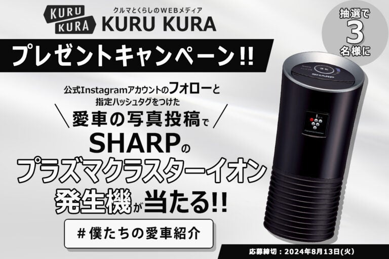 KURUKURA Instagramアカウント｜プレゼントキャンペーン｜メインビジュアル｜プラズマクラスター