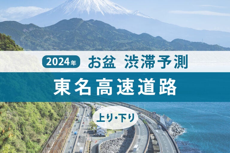 2024年お盆期間の東名高速道路（東名高速）の渋滞予測