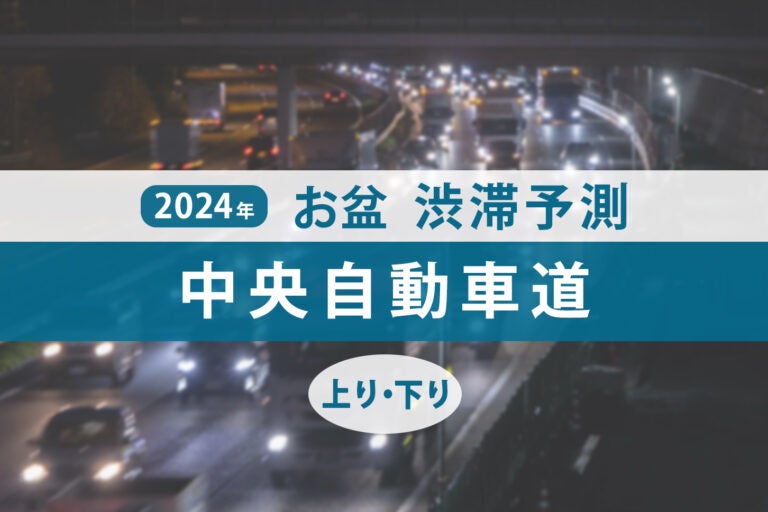 2024年のお盆期間中の中央自動車道の渋滞予測