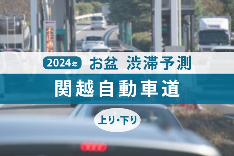 2024年関越自動車道のお盆期間中の渋滞予測