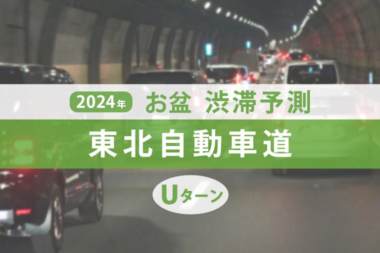 東北自動車道のお盆のUターンラッシュ