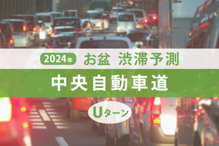 中央自動車道のお盆のUターンラッシュ