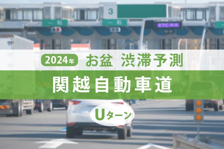 関越自動車道のお盆のUターンラッシュ