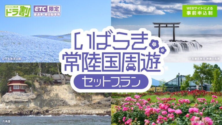 ドラ割｜高速道路｜周遊プラン｜割引｜定額乗り放題｜いばらき常陸国周遊セットプラン