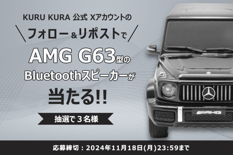 フォロー&リポスト｜キャンペーン｜KURUKURA｜メルセデス・ベンツ AMG G63型スピーカー｜アイキャッチ