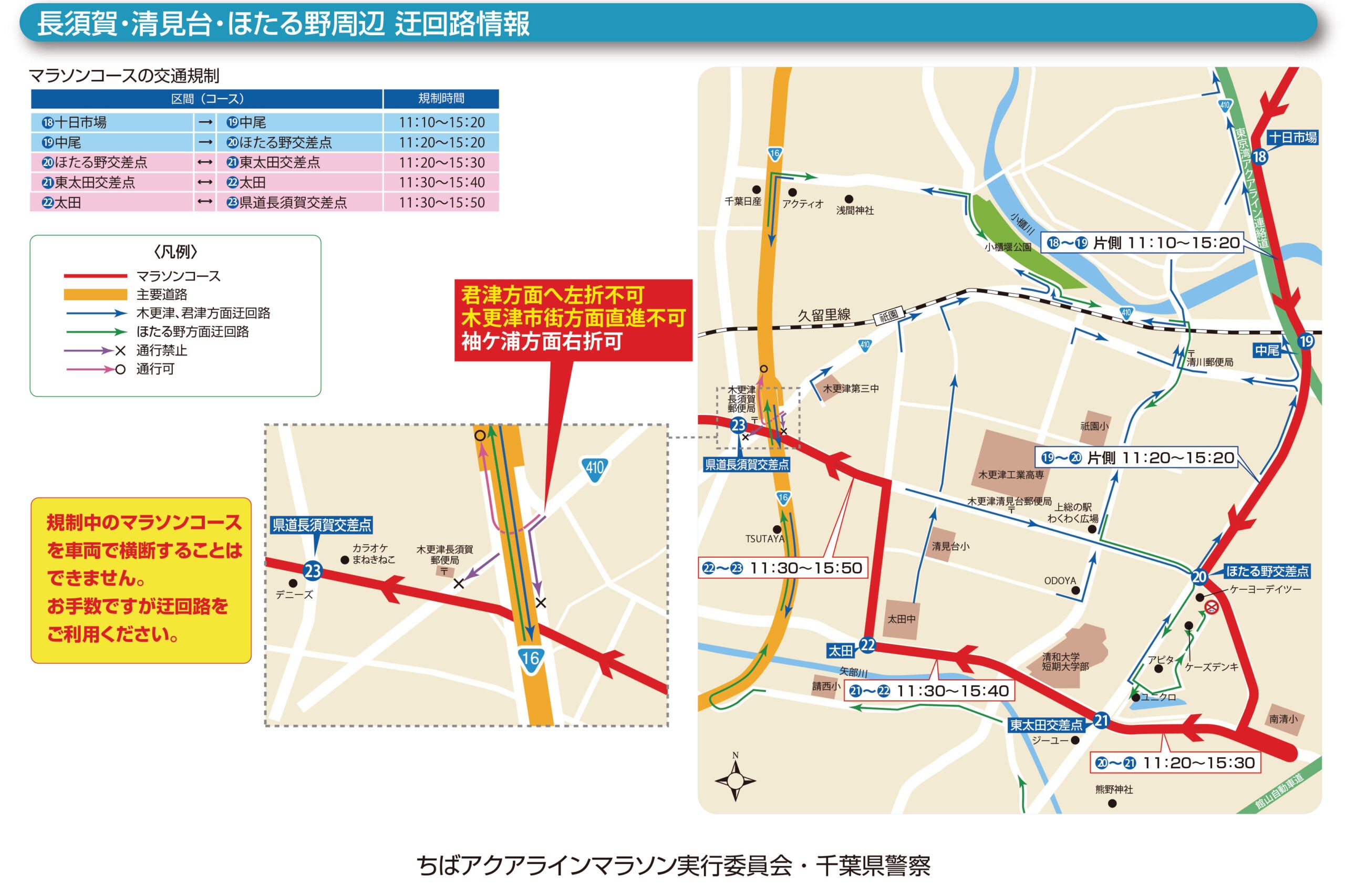 「ちばアクアラインマラソン」コース周辺の交通規制 拡大図。