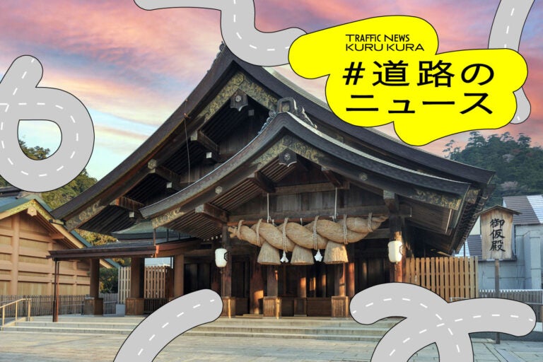 島根 出雲大社、神在祭で交通規制！ 渋滞や駐車場の満車が予想。シャトルバスなどの利用を【道路のニュース】