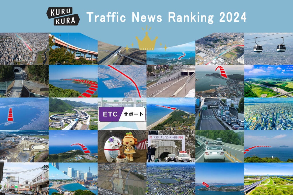 今年もっとも注目を集めた道路のニュースは何？【KURU KURA「話題の