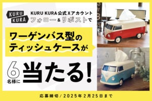 2025年1～2月KURUKURA公式Xキャンペーン｜アイキャッチ