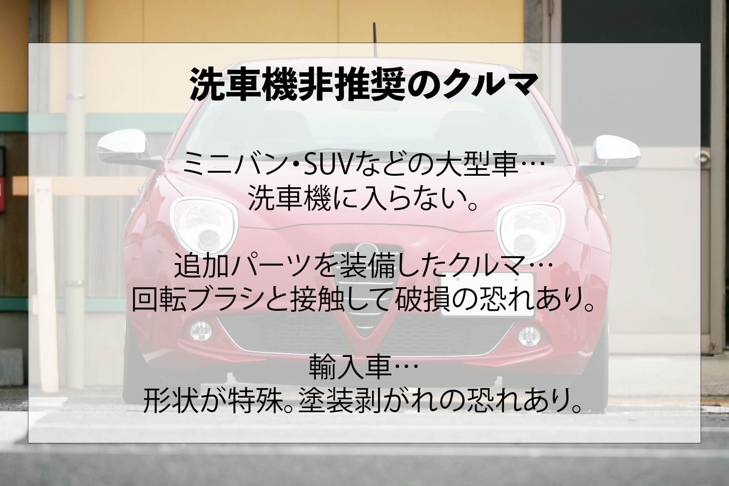 洗車機非推奨のクルマ。