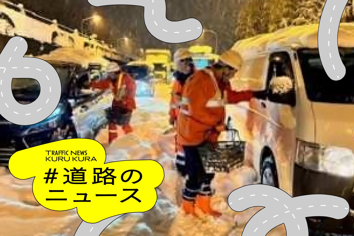 名神・新名神高速、大雪のため今夜21時から通行止め実施予定! 中部圏と近畿圏を結ぶ主要道路で。【道路のニュース】 | KURU KURA(くるくら)