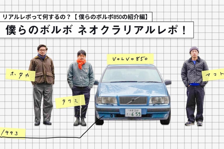 30年前の中古のボルボ、ホントに買っても大丈夫？━━僕らのネオクラ車リアルレポ！＜第1回＞