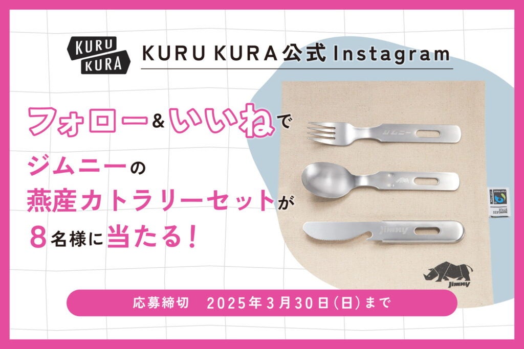フォロー＆いいねで「ジムニーの燕産カトラリーセット」が当たる