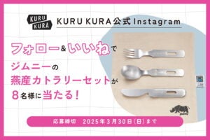 2025年3月KURUKURA公式Instagramキャンペーン｜アイキャッチ