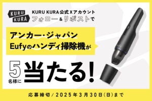2025年3月KURUKURA公式Xキャンペーン｜アイキャッチ