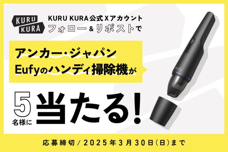 2025年3月KURUKURA公式Xキャンペーン｜アイキャッチ