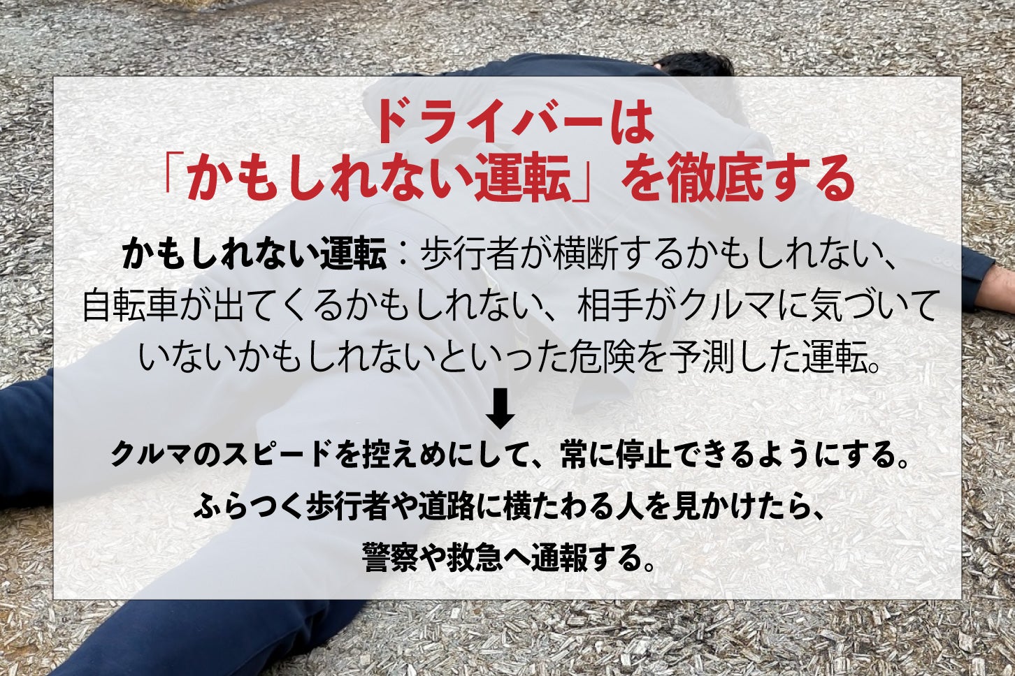 「かもしれない運転」とは。