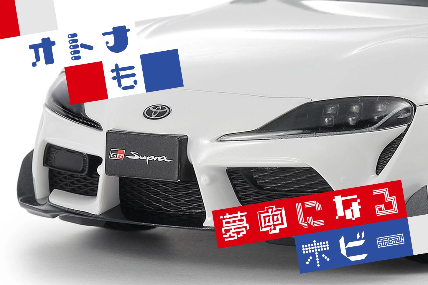 タミヤGRスープラカスタム1/24 プラモデル塗装完成品 1/24 トヨタ GR スープラ カスタム: スケールモデル｜TAMIYA