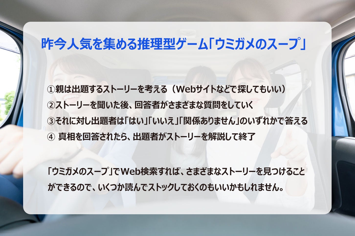 車内でできるゲーム「ウミガメのスープ」のルール。