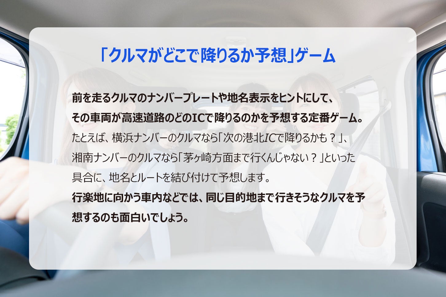 車内でできるゲーム「クルマがどこで降りるか予想ゲーム」のルール。