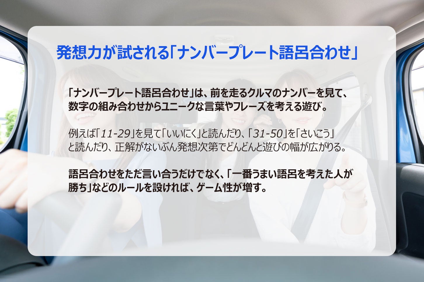 車内でできるゲーム「ナンバープレート語呂合わせゲーム」のルール。