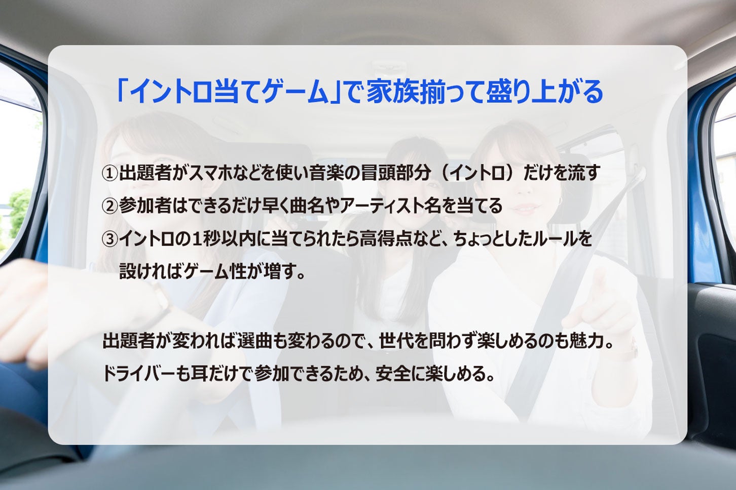 車内でできるゲーム「イントロ当てゲーム」のルール。