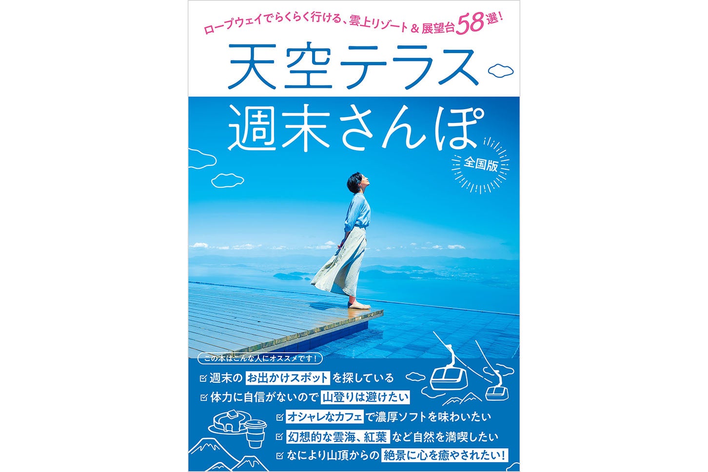 『天空テラス週末さんぽ』定価：1,540円（税込）