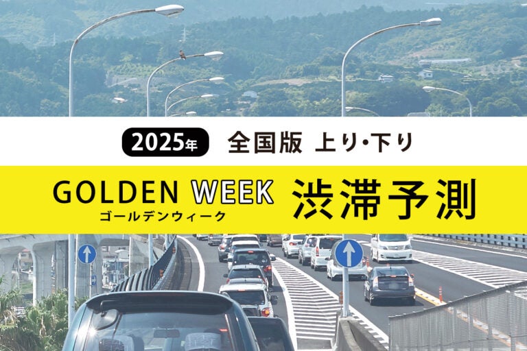 2025年ゴールデンウィークの渋滞予測（上下）