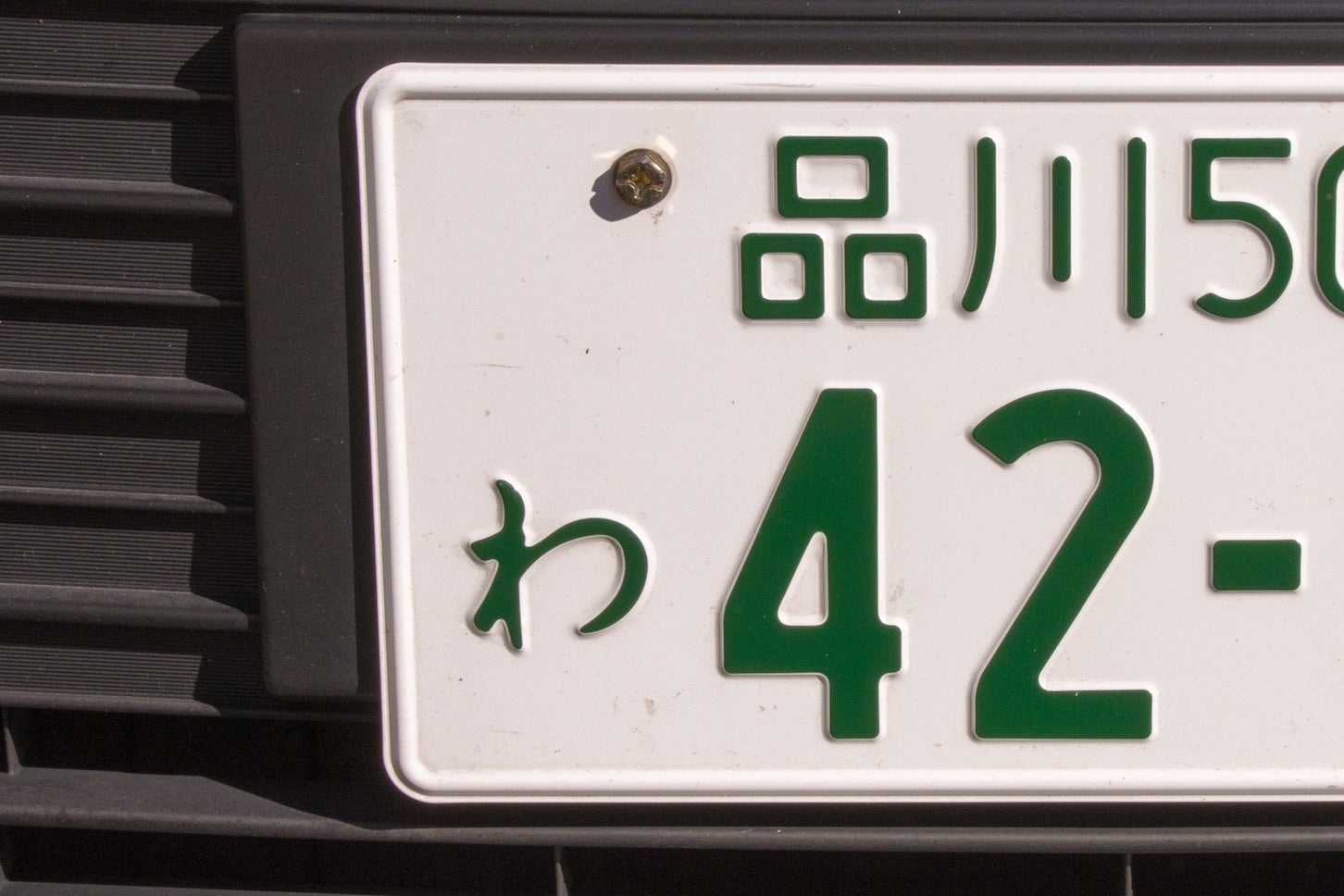 自動車のナンバープレート