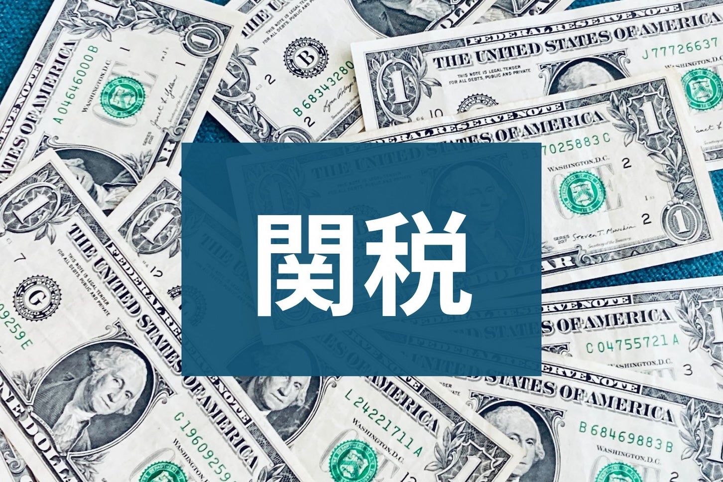 米国の関税イメージ画像
