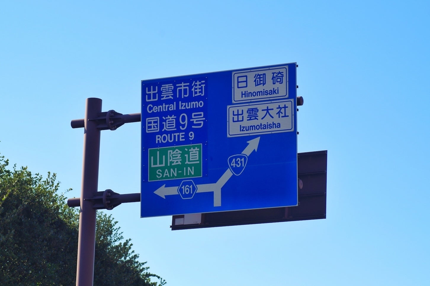 山陰道と9号線を示す標識