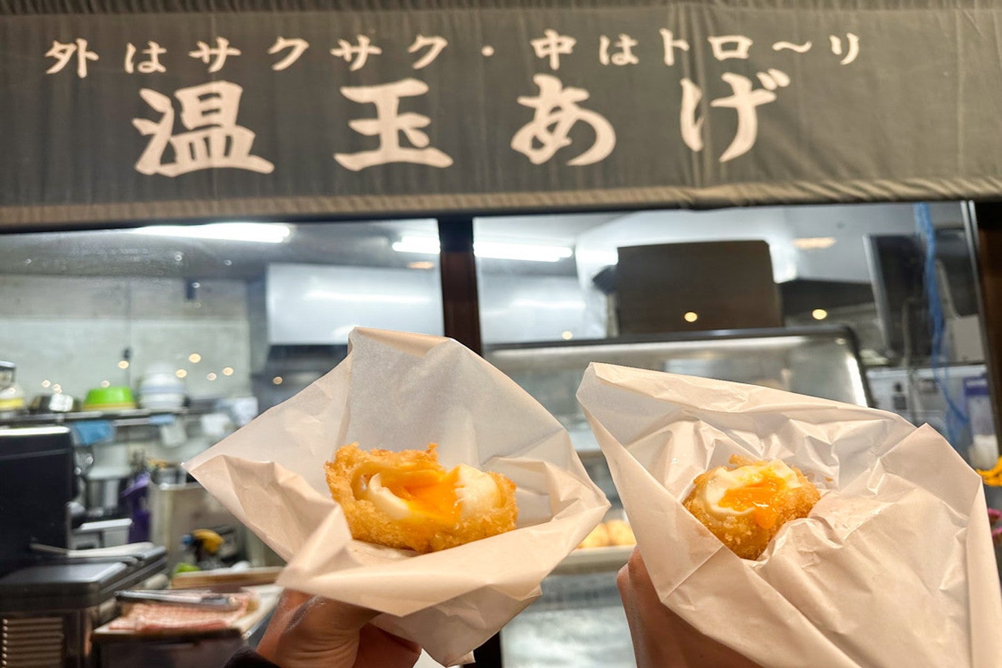 名物の温玉あげ
